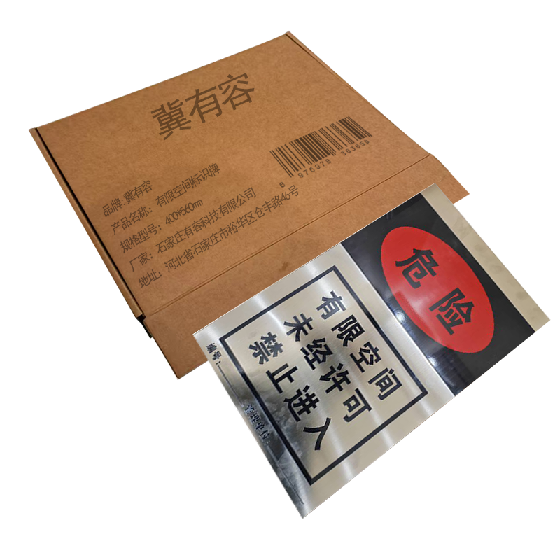 冀有容 有限空间标识牌 400*560mm 块高清大图