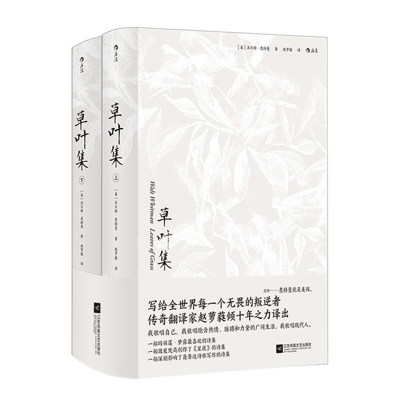 草叶集 [正版] 草叶集 赵萝蕤译 叛逆者 美国现代诗歌之父惠特曼声誉之作 外国文学诗歌词曲书籍高清大图