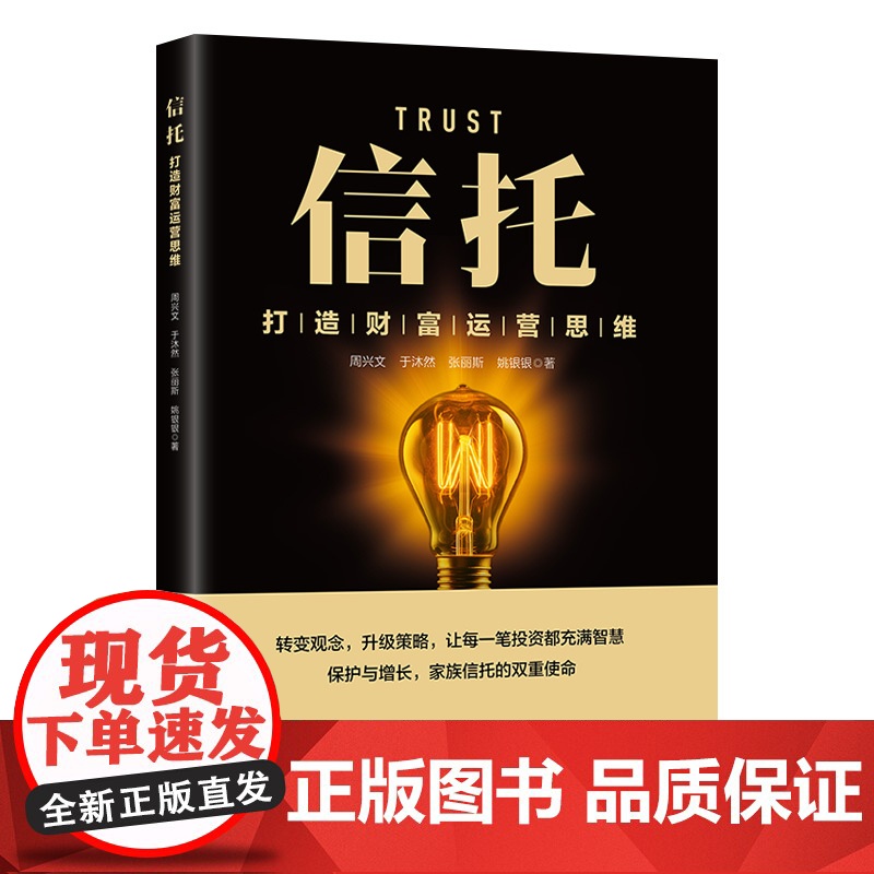 信托:打造财富运营思维 周兴文,于沐然,张丽斯,姚银银 中国纺织出版社 正版书籍高清大图