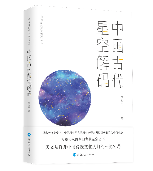[正版]中国古代天文知识丛书全4册 时轮历精要+中国古代二十八星宿+天文历法+星空解码陈久金商卓特桑热中国古代藏族历算高清大图