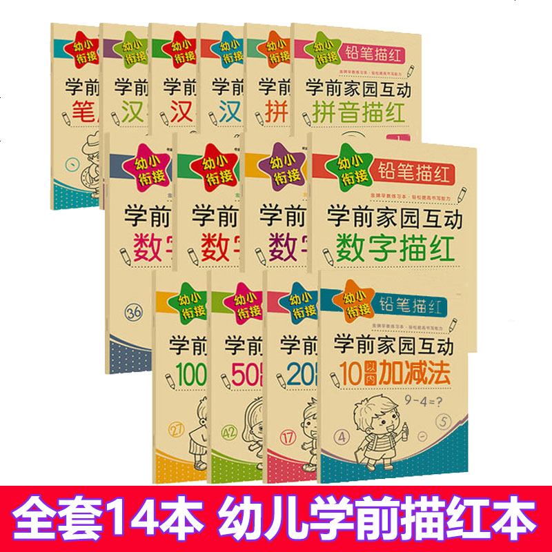 全14册幼小衔接铅笔描红学前家园互动拼音笔画笔顺汉字数字描红本0-10-20-100以内加减法幼儿园整合教材启蒙教育