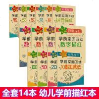 全14册幼小衔接铅笔描红学前家园互动拼音笔画笔顺汉字数字描红本0-10-20-100以内加减法幼儿园整合教材启蒙教育