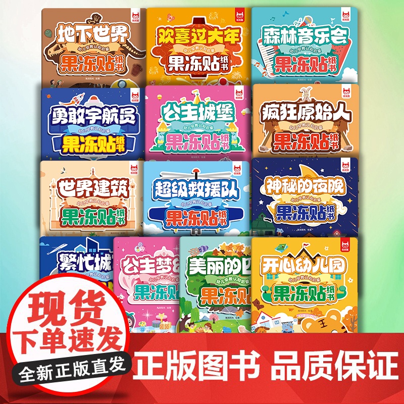 幼儿早教启蒙果冻贴纸书(2册):欢喜过大年+开心幼儿园高清大图