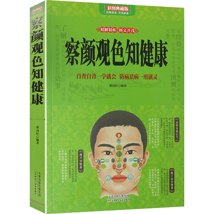 [醉染正版]正版察言观色知健康 中医知识书籍 中医望诊查病望五官身形舌常见病辨认中医诊断入门书 养生健康书籍 图解望高清大图