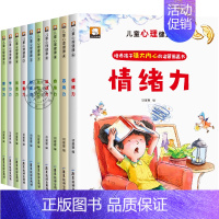[全套10册]儿童心理健康绘本 [正版]儿童心理健康绘本全套10册自信力学习力社交力培养绘本故事一年级必读老师阅读3–5