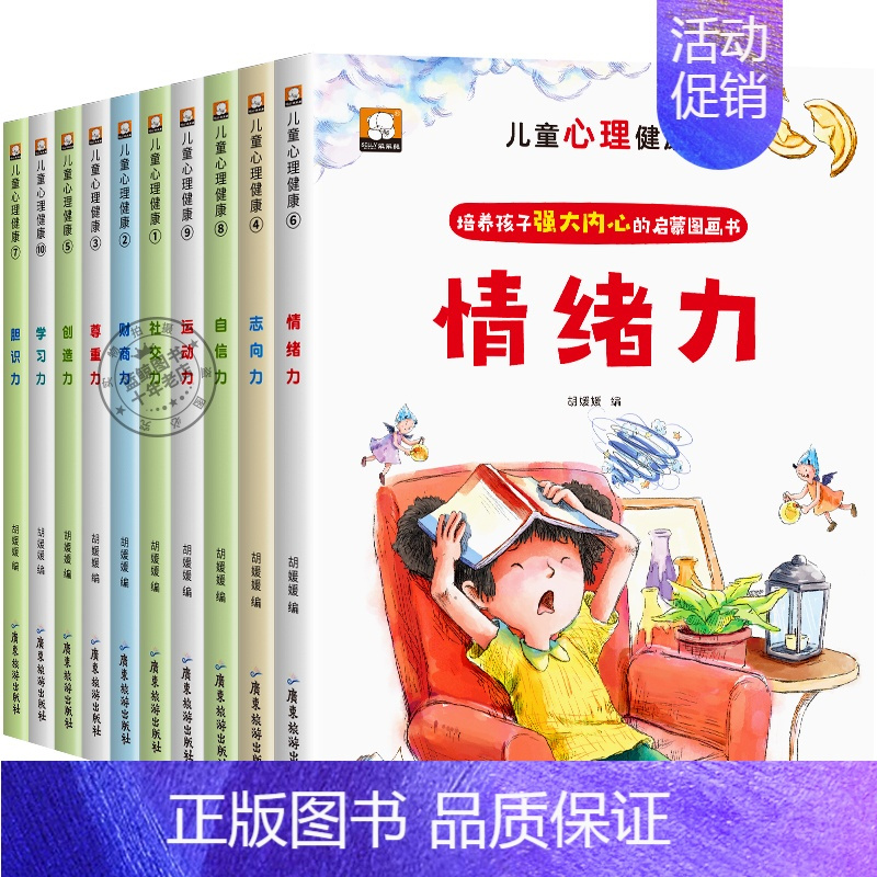 [全套10册]儿童心理健康绘本 [正版]儿童心理健康绘本全套10册自信力学习力社交力培养绘本故事一年级必读老师阅读3–5