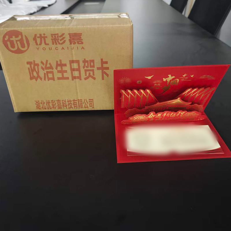 优彩嘉 政治生日贺卡 立体90° HK05 套高清大图