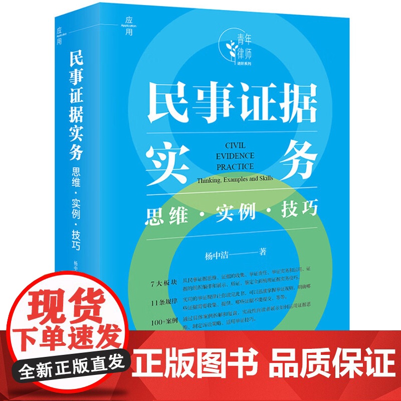 中法图正版 民事证据实务 思维实例技巧 杨中洁 法律出版社 民事案件诉讼策略证据举证质证意见 青年律师办理案件思维技巧法高清大图