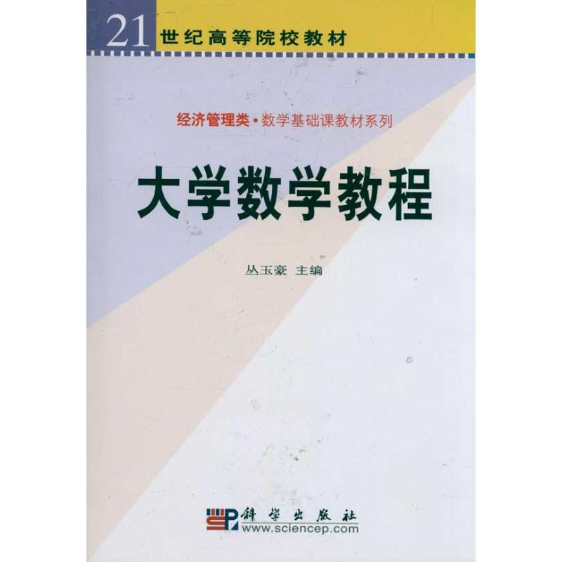 醉染图书大学数学教程9787030160119高清大图