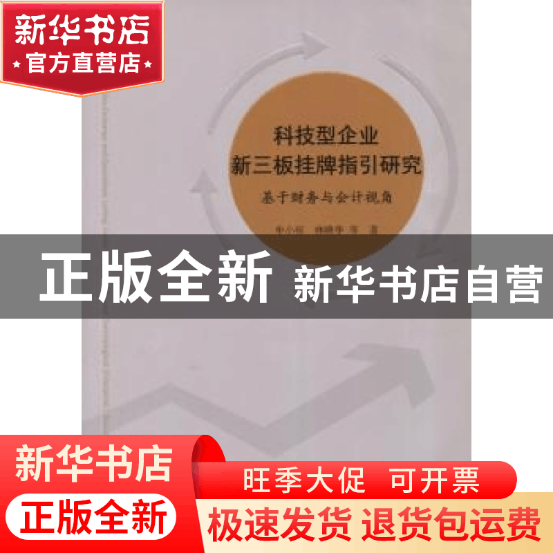 正版 科技型企业新三板挂牌指引研究:基于财务与会计视角 牟小容图片