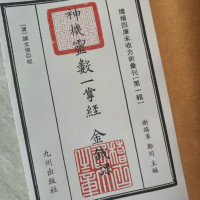 神机灵数 一掌经 金钱课 线装书法册