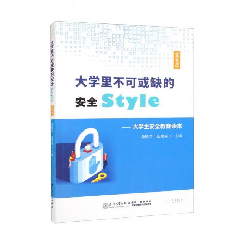 正版新书】大学里不可或缺的安全style——大学生安全教育读本鲁