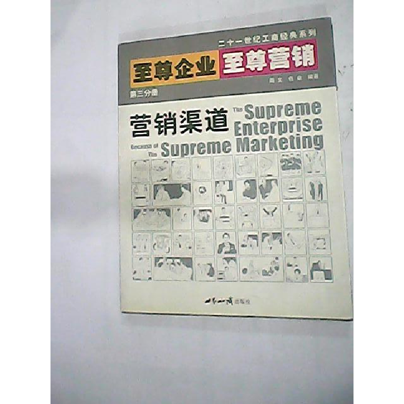 正版新书]至尊企业至尊营销第三分册:营销渠道周文 包焱97875012高清大图