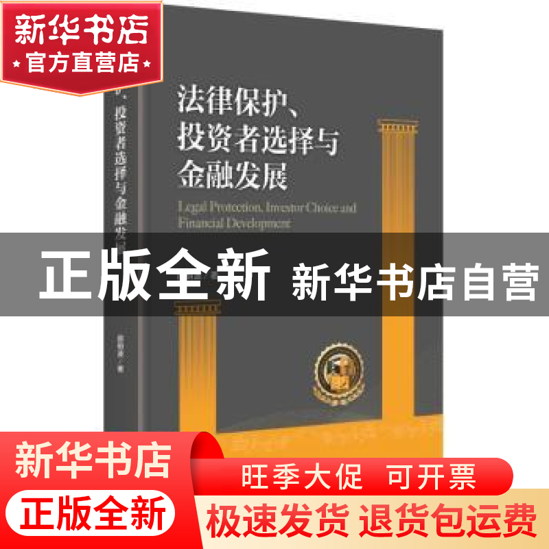 正版 法律保护、投资者选择与金融发展 邵明波著 中央编译出版社高清大图