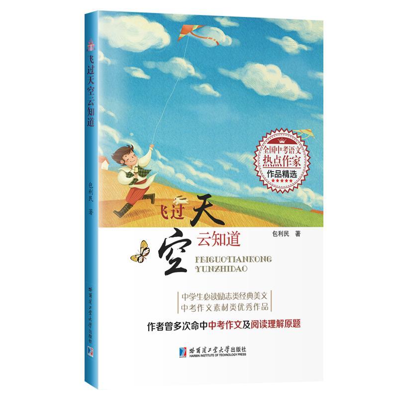 飞过天空云知道 包利民 著 文教 文轩网
