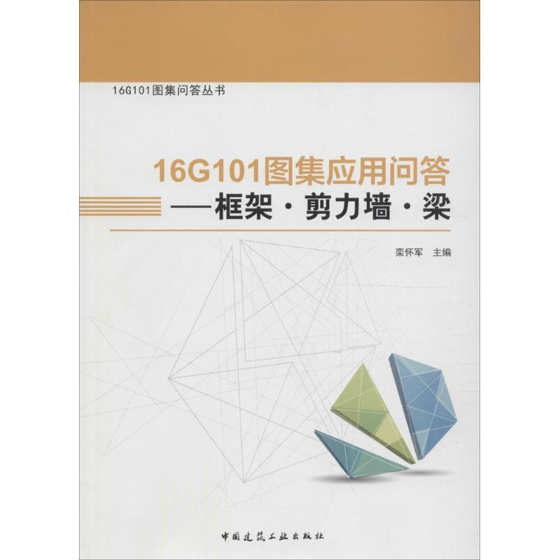正版新书】16G101图集应用问答栾怀军 主编9787112199921