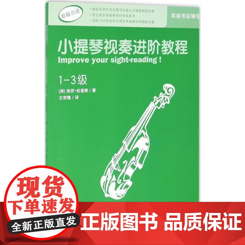 小提琴视奏进阶教程(1-3级)(英)保罗·哈里斯(Paul Harris) 著;文思隆 译 著作WX