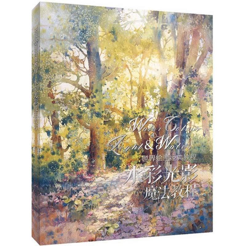 正版新书]世界绘画经典教程:水彩光影魔法教程(绘客出品)[美]图片