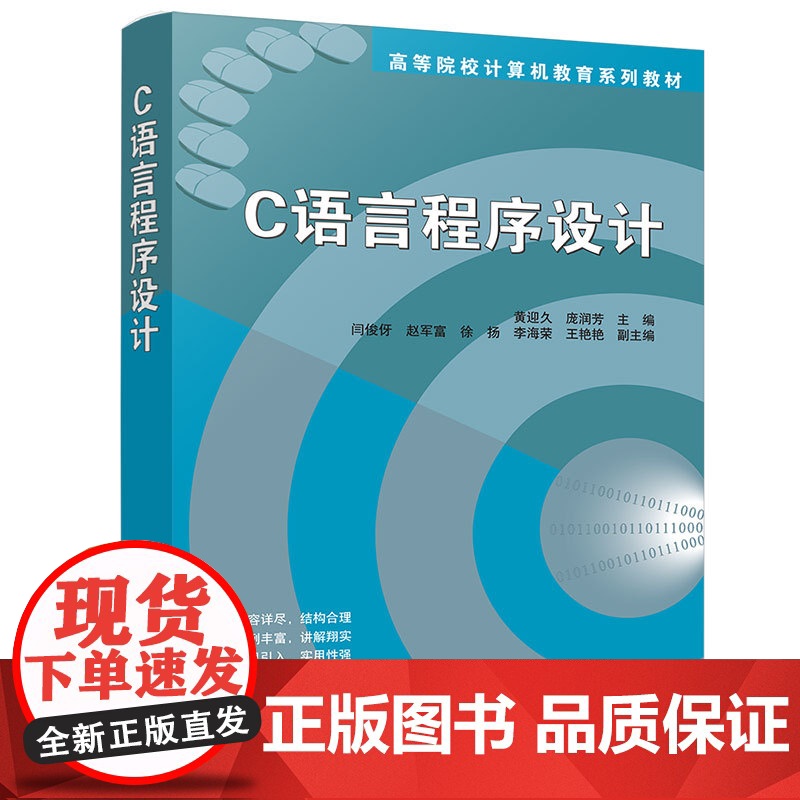 【正版新书】 C语言程序设计 清华大学出版社 C语言程序设计 黄迎久 庞润芳 闫俊伢 赵军富 徐扬 高等院校计算机教育系
