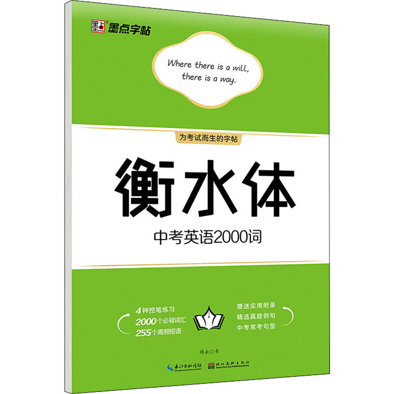 [M]衡水体中考英语2000词-9787571205485高清大图