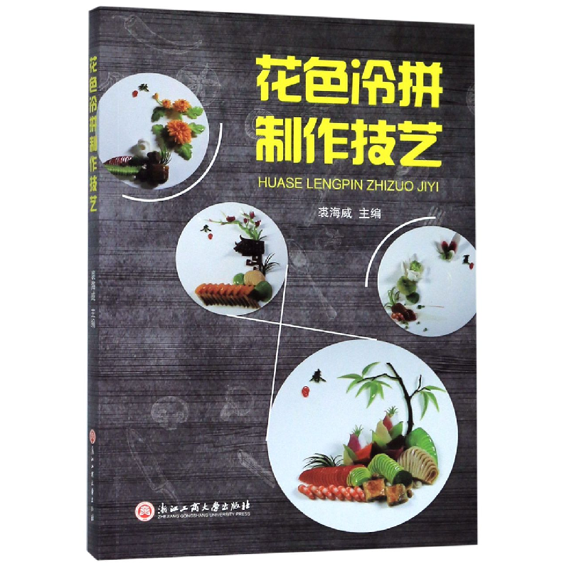 音像花色冷拼制作技艺裘海威主编
