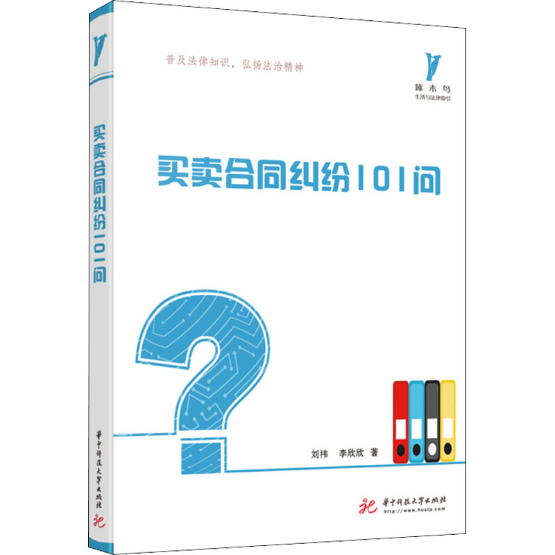 醉染图书买卖合同纠纷101问9787568074865
