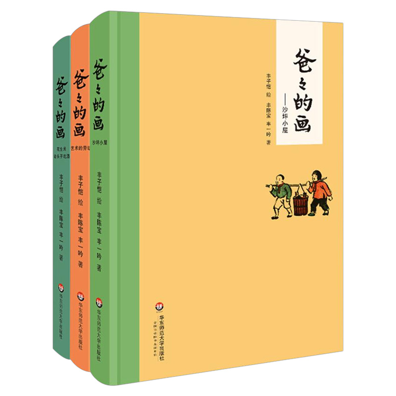 [正版]爸爸的画沙坪小屋+花生米老头子吃酒+艺术的劳动 丰子恺漫画全3册精装小学生二三四五年级学校 课外阅读书籍高清大图