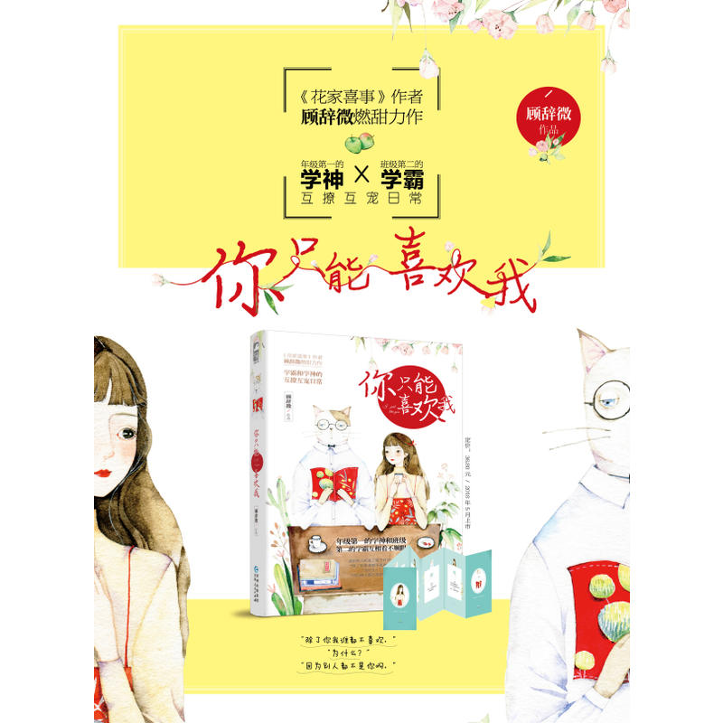 [醉染正版]你只能喜欢我 顾辞微 青春文学情感言情小说校园爱情甜宠清新爆笑日常故事成人童话书籍少女书恋爱大鱼文化青春文学高清大图
