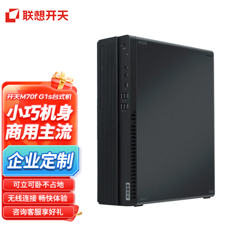 联想(Lenovo)台式机开天M70f G1s 国产信创商用电脑主机 飞腾D2000 8G/256G/2G 麒麟试用版