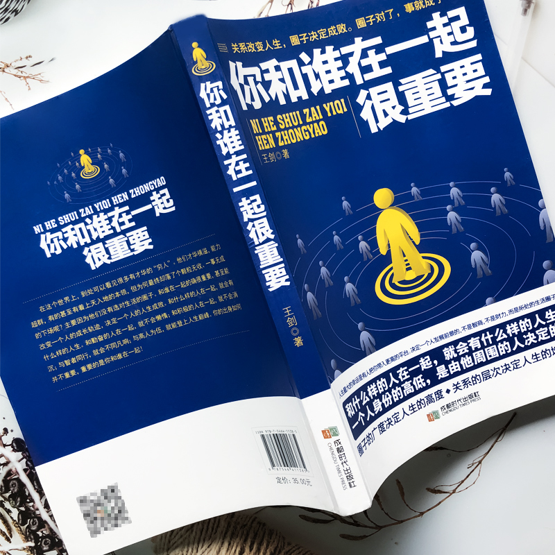 [正版]你和谁在一起很重要 一本关于如何积累人脉获取成功不可多得的指导书 自我实现人生哲理成功励志青春文学小说书籍排行榜高清大图