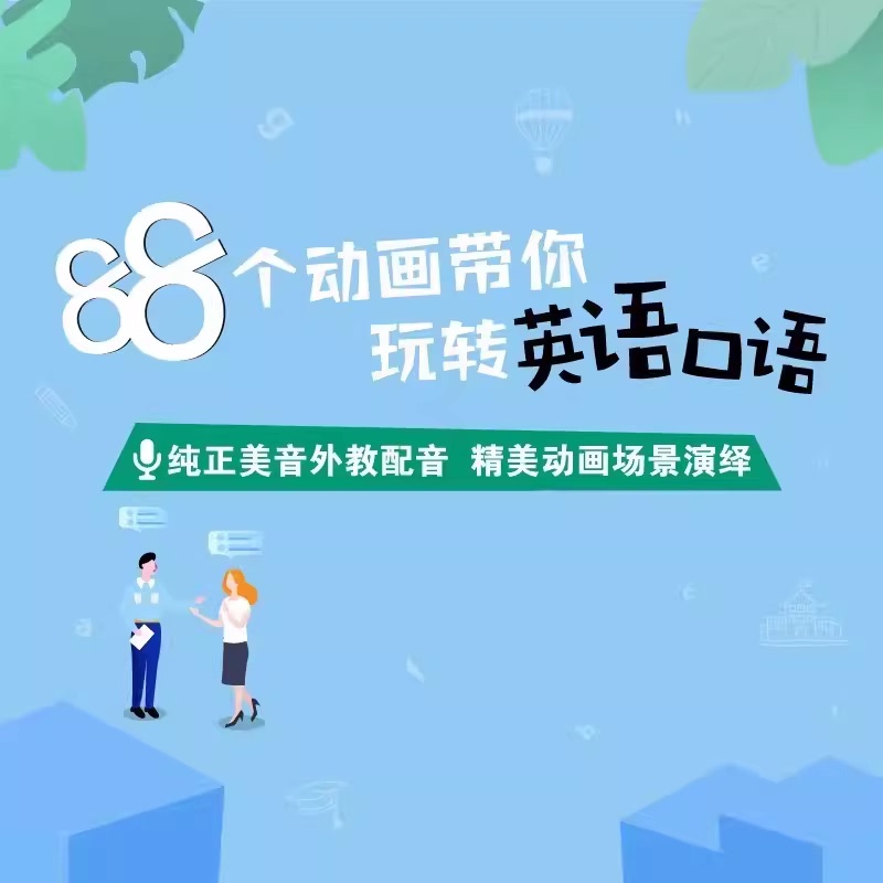 88个动画带你玩转英语口语 网络课程 [正版]新东方88个动画带你玩转英语口语 sjj网络课程(虚拟商品单独)英语词高清大图