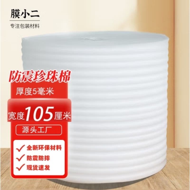 防震珍珠棉泡沫棉卷材厚5mm宽105cm长31m快递泡沫板包装打包膜填充棉加强防震epe图片