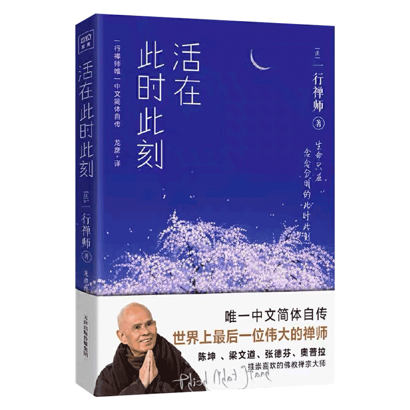 [正版]一行禅师 活在此时此刻 一行禅师修行手记 一本教你活出生命意义的灵性之书 讲述一行禅师真实的生活经历心灵励志书高清大图