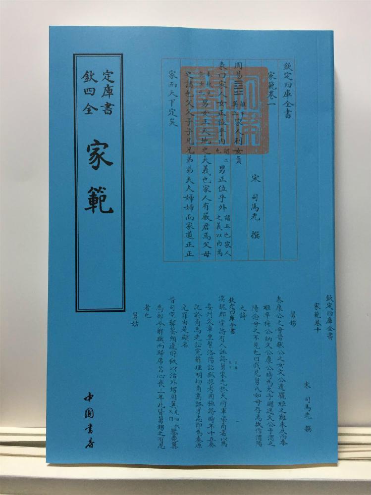 [醉染正版]家范书司马光撰家庭道德中国北宋 中国书店育儿与家教书籍高清大图
