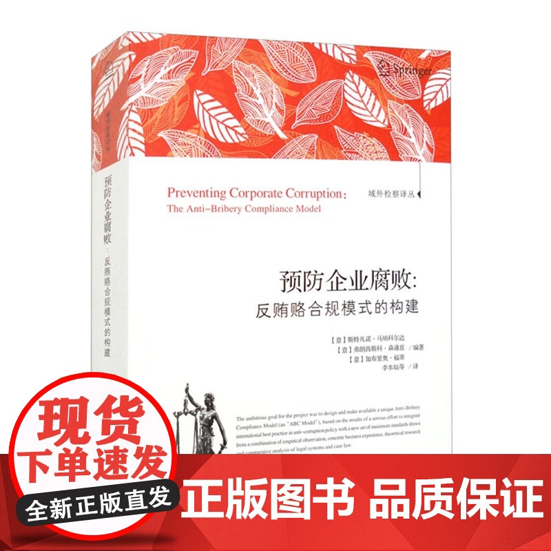 正版 预防企业腐败 反贿赂合规模式的构建 【意】 斯特凡诺·等 著 李本灿 等 译 中国检察出版社 97875102