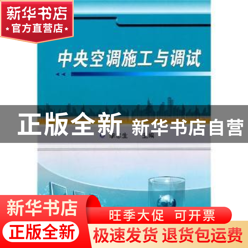 正版 中央空调施工与调试 李志生 机械工业出版社 9787111316459高清大图
