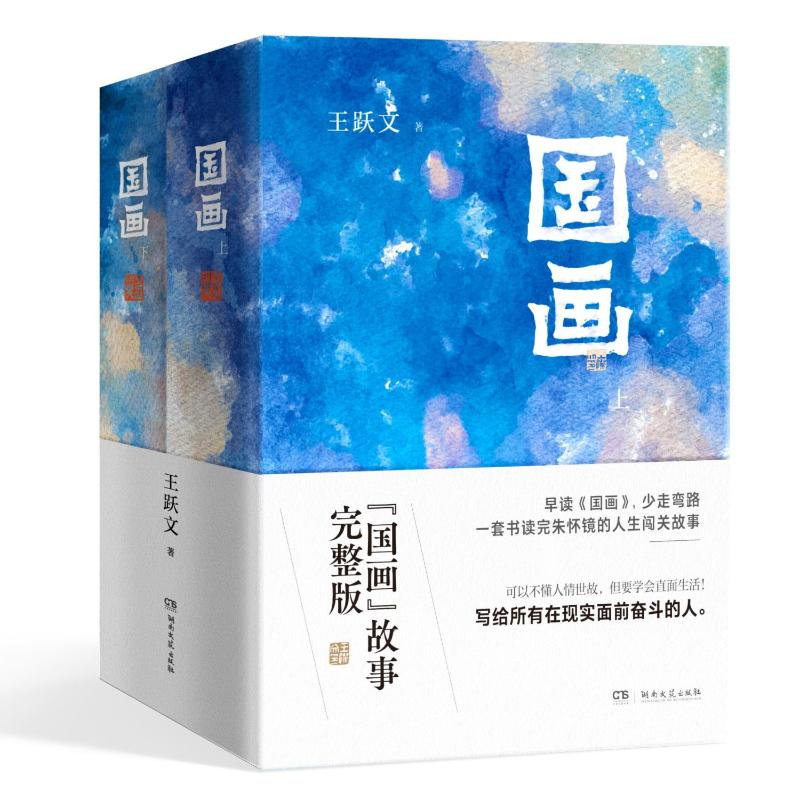 正版新书】国画(全2册)王跃文 著9787572613616