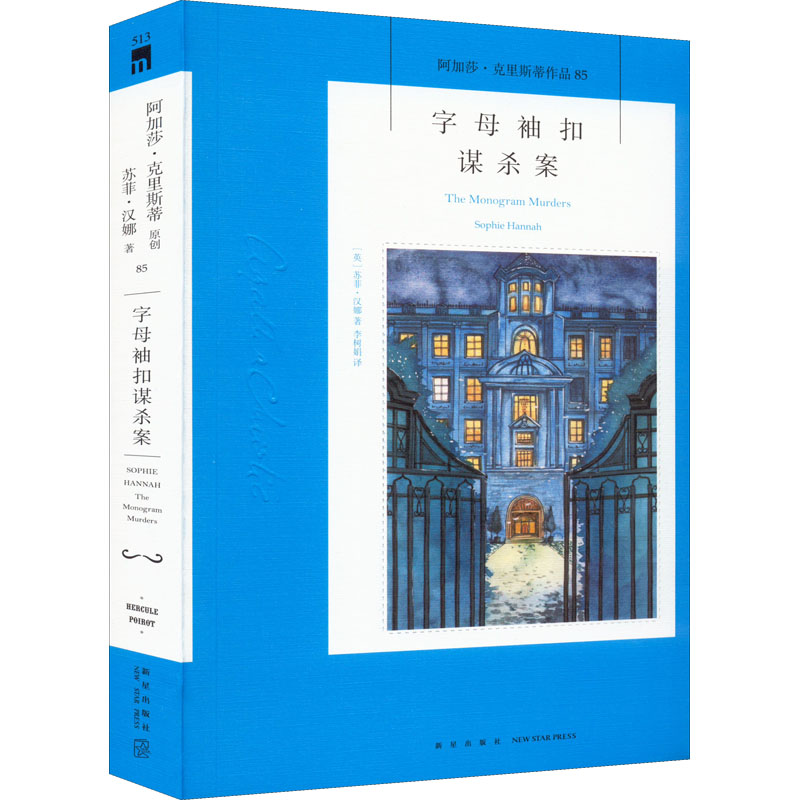 正版新书]字母袖扣谋杀案(英)苏菲·汉娜9787513349697高清大图