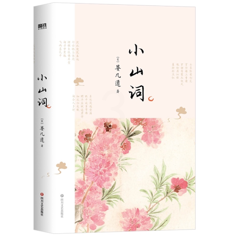 [醉染正版]正版图书小山词/[宋]晏几道著 中国古典小说、诗词 [宋]晏几道著[宋]晏几道著978754116018高清大图