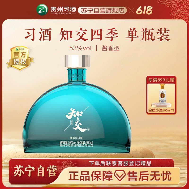 习酒知交酒(四季)53度酱香型白酒53%vol 500mL 1瓶【价格图片品牌报价