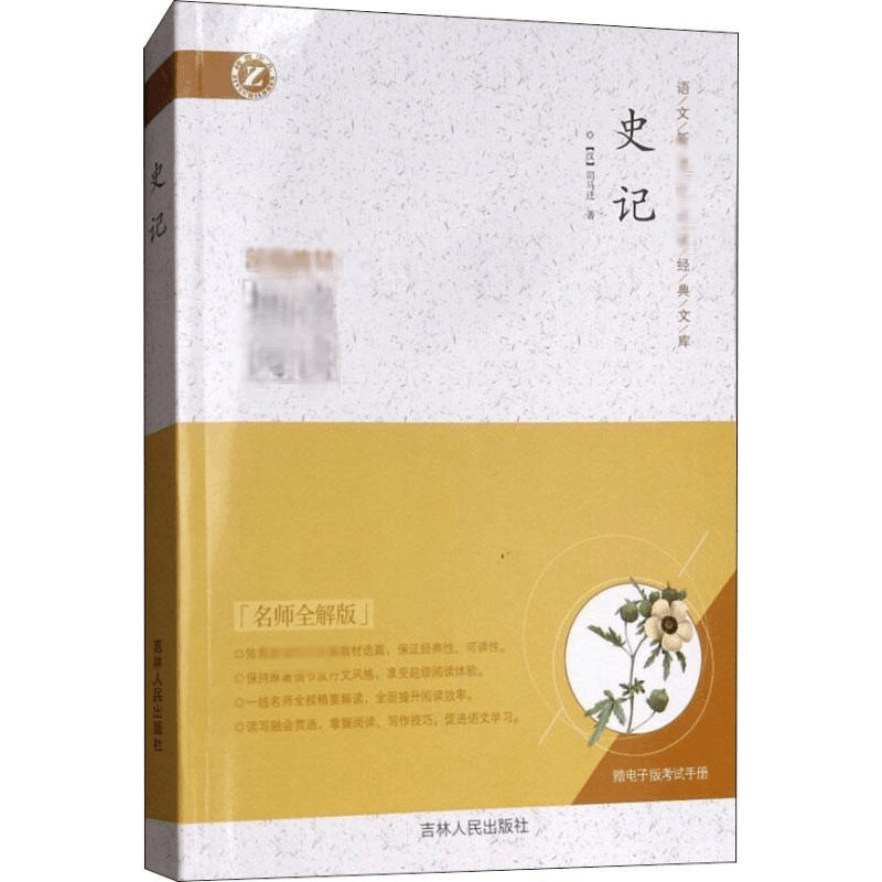 醉染图书史记 名师全解版97872061160图片