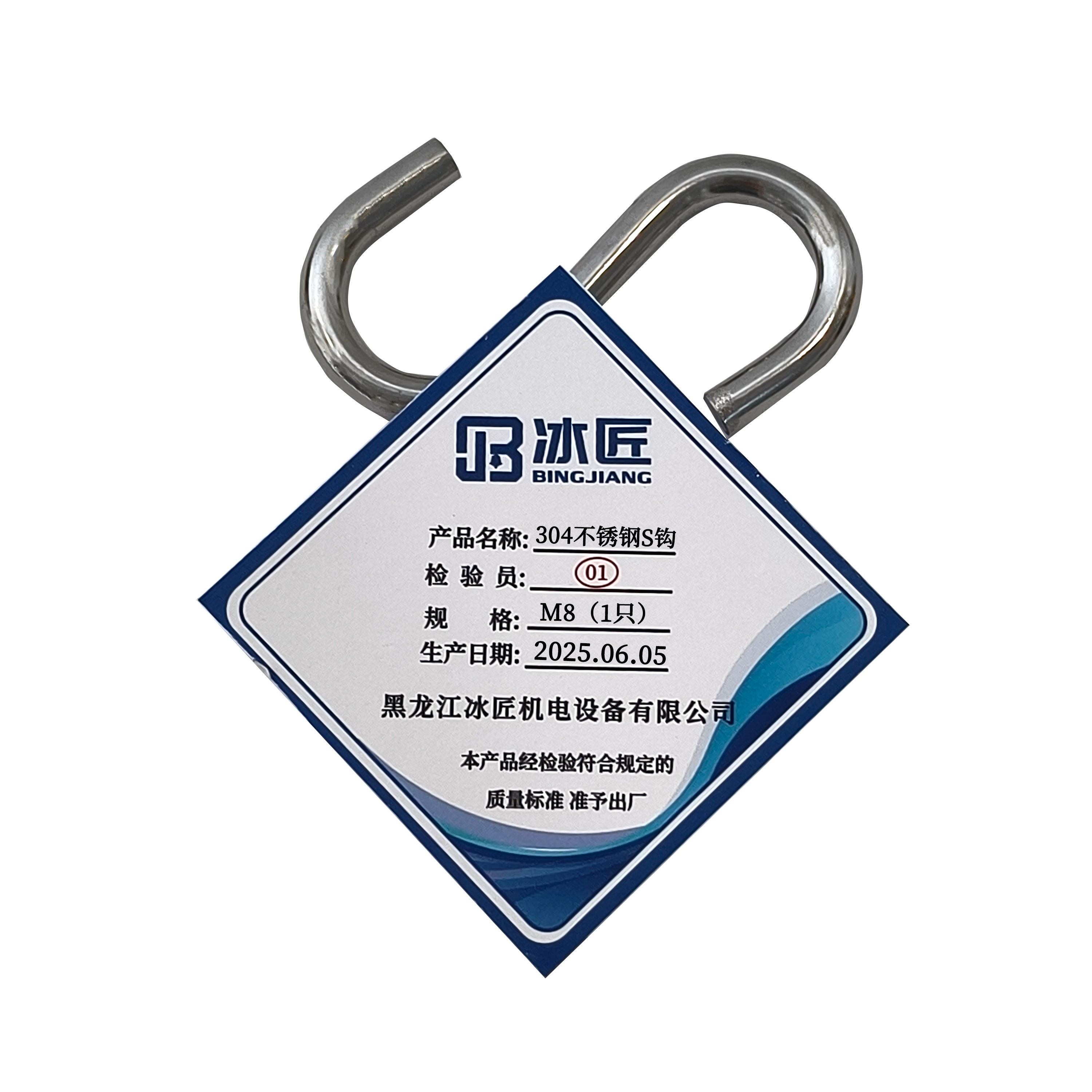 冰匠 304不锈钢S钩 袋 M8（1只）