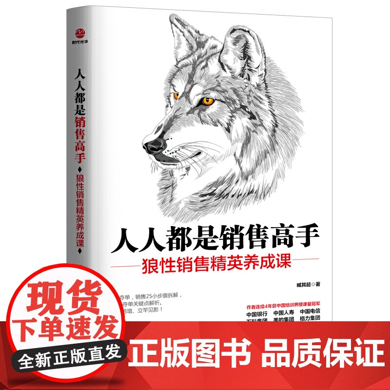 人人都是销售高手 臧其超 北京联合出版有限公司 正版书籍高清大图