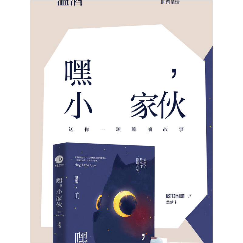 正版 嘿,小家伙 温酒 著,博集天卷 出品 湖南文艺出版社 978754高清大图
