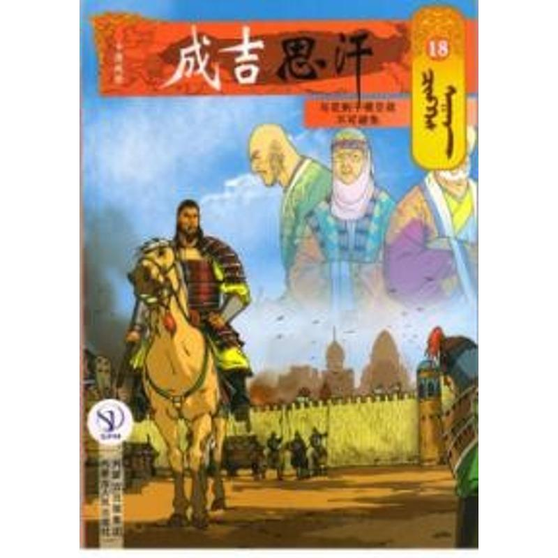 [M]18与花剌子模交战不可避免/成吉思汗卡通漫画-9787204141005