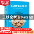 TED竞争心理学:如何在巨头拼杀中生存