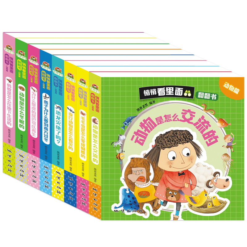 悄悄看里面翻翻书[动物篇]全8册 [正版]悄悄看里面科普翻翻书 动物篇 全8册 0-3岁揭秘动物JST科普百科绘本3D