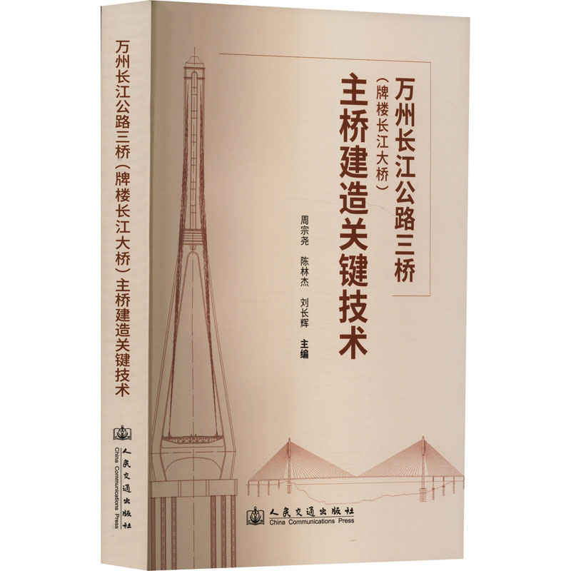 [M]万州长江公路三桥(牌楼长江大桥)主桥建造关键技术-9787114192579高清大图