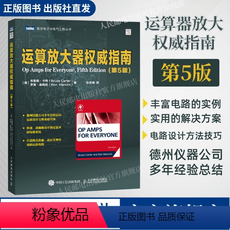【正版】出版社运算放大器权威指南 第五5版 电子电路设计运放设计故障诊断负电源开关稳压电路设计滤波器的设计