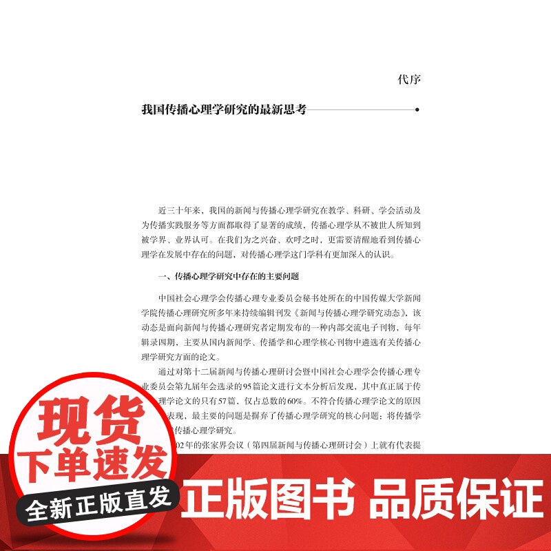 传播心理学/浙江省普通高校“十三五”新形态教材/周琼编著/浙江大学出版社高清大图